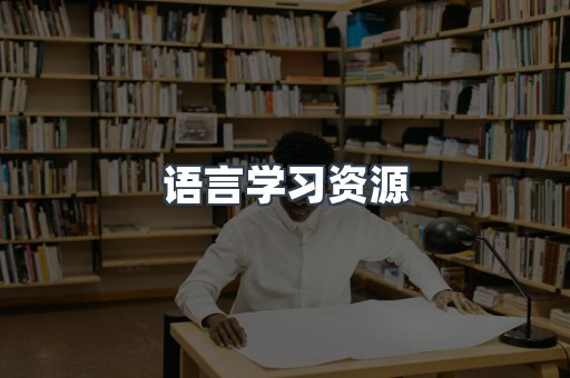 语言学习资源