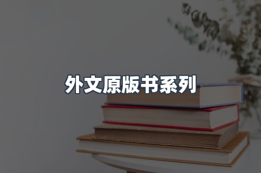外文原版书