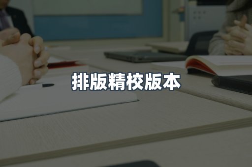 排版精校版本