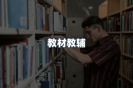 教材教辅