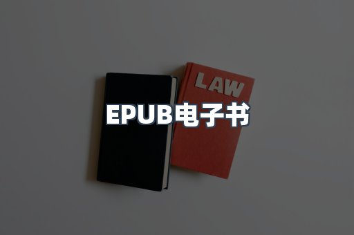 EPUB电子书