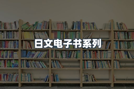 日文电子书