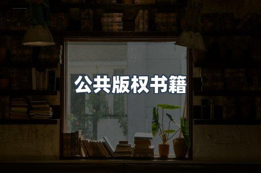 公共版权书籍